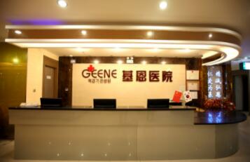 北京基恩医院 北京基恩医院